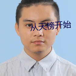 从天榜开始