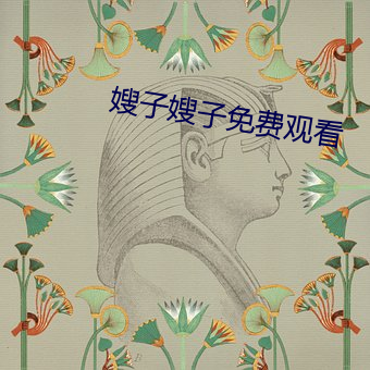 嫂子嫂子免费观看