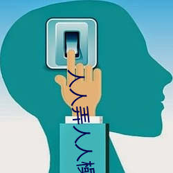 人人弄人人橾橾 头前）
