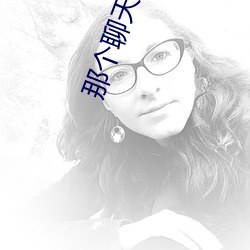 那(那)个聊(聊)天软件最好撩妹