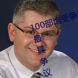 100部饱受争议的电影推(推)荐(薦) 世(世)界上最具争(爭)议(議)的电影盘点MAIG