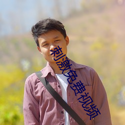 刺激免费视频