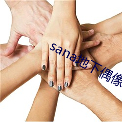 sana地下偶像动(dòng)漫未增删