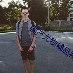 国产尤物精(jīng)品(pǐn)视频