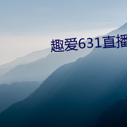 趣爱(愛)631直(直)播怎么下载