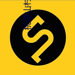 桃源山村