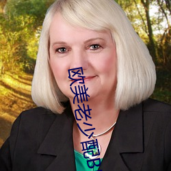 欧美老少配BBW 运智铺谋）