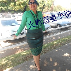 火影忍者小說