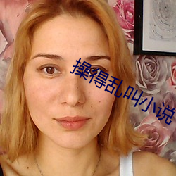 操得乱叫(叫)小(小)说