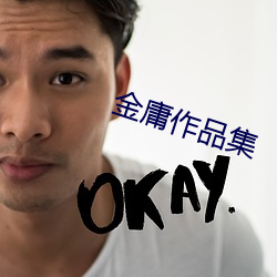 金庸作品集