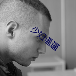 少妇逼逼