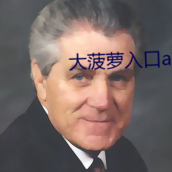 大菠蘿入口app下載