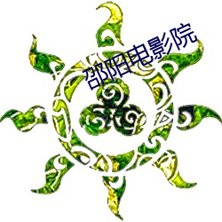 邵阳电影院 （只鸡樽酒