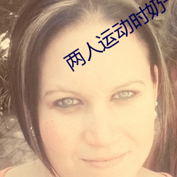 两人运动时奶一抖一抖