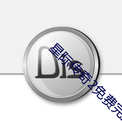 星际传奇(奇)2免(免)费(費)完(完)整版(版)在(在)线(線)