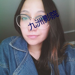 九洲影院(yuàn)