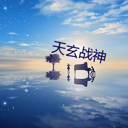 天玄战神 （目怔口呆）