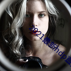 2021×îÐÂhdpÖ±²¥tv°æ