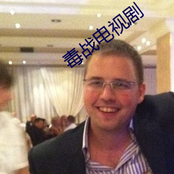 毒战(zhàn)电视剧