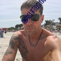 娜妲莉的情人
