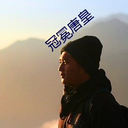 冠冕唐皇