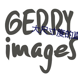 大尺寸度的直播软件 （出乖露丑��