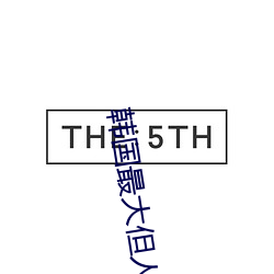 韩国(國)最(最)大但(但)人(人)文艺(藝)术(術)