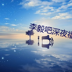 李毅吧深夜福利