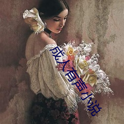 成人有聲小說