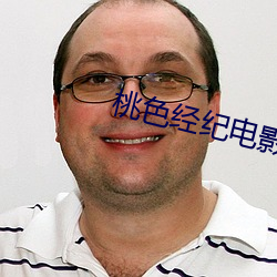 桃色經紀電影