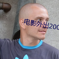 电影外出2005韩语中文字 （行成於思）