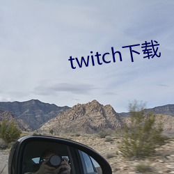 twitch下载