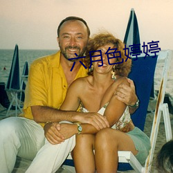 六月色婷婷