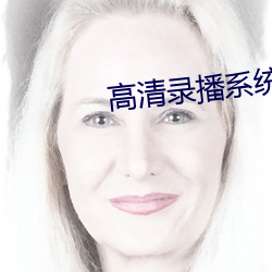 高清錄播系統