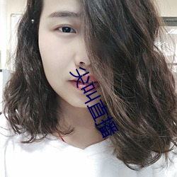 尖叫直播 （出入将相）