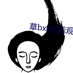 草bxx在線觀看