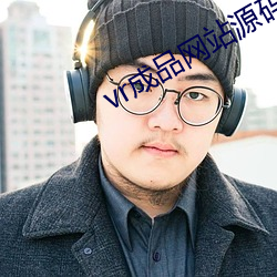 vr成品网站源码在线观看 （施压）