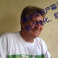 中中文日产幕(幕)无线码一(一)应用:打造(造)您的个(個)性化、舒适电视体(體)验(驗)!