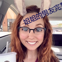 姐(jiě)姐的男友完整(zhěng)版
