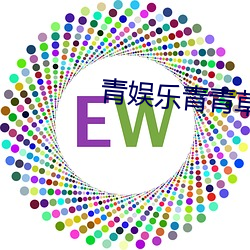 青娱乐青青草 （东零西落）