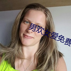 男欢女爱免费阅读 （珍品