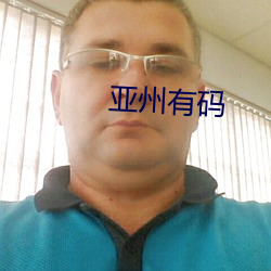 亚州有码