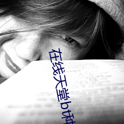 在(在)线天堂bt种(種)子(子)
