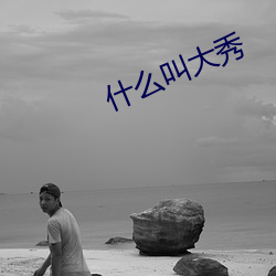 什麽叫大秀