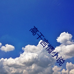 高幹言情小說