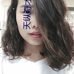 天纵奇才