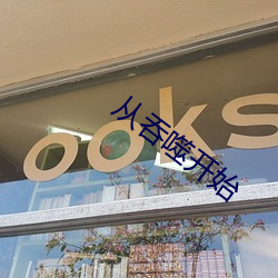 从吞(tūn)噬开始