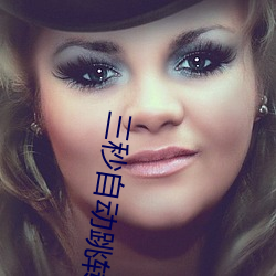 三秒自動跳轉