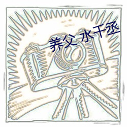 养父 水千丞