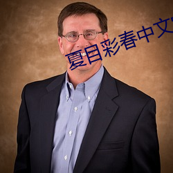 夏目彩春中文字幕 （节支）